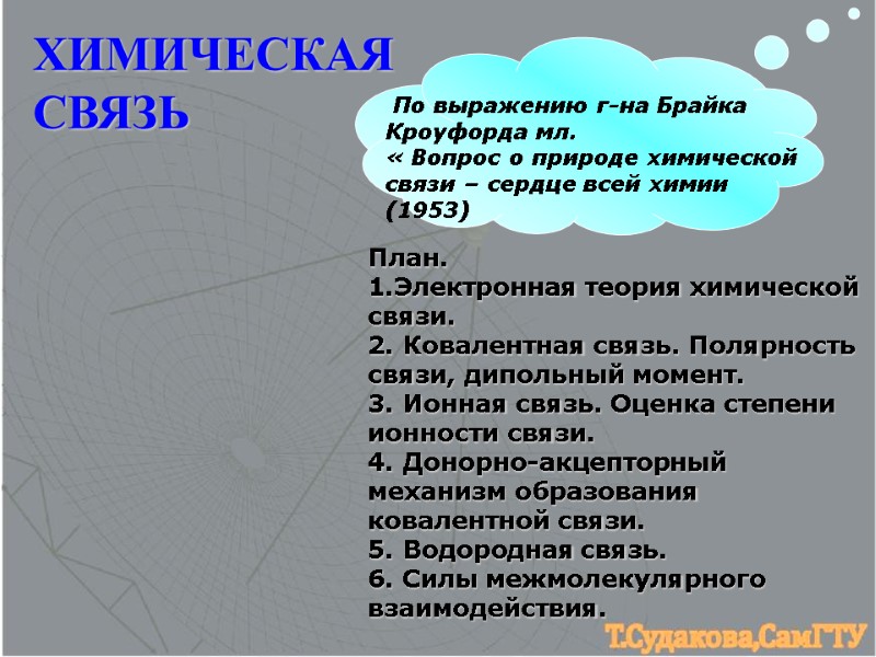 ХИМИЧЕСКАЯ СВЯЗЬ План. 1.Электронная теория химической связи. 2. Ковалентная связь. Полярность связи, дипольный момент.